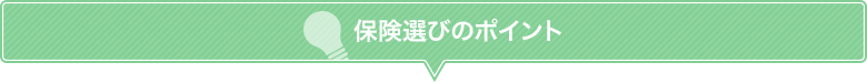 保険選びのポイント