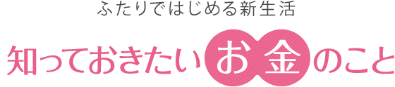 ふたりではじめる新生活知っておきたいお金のこと