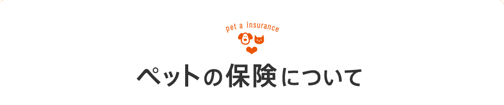 ペットの保険について