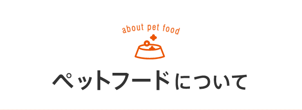 ペットフードについて