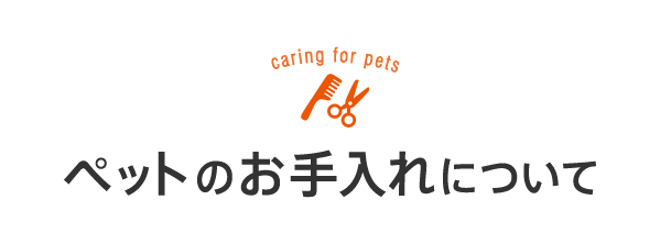 ペットのお手入れについて