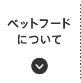 ペットフードについて