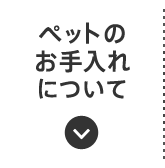ペットのお手入れについて
