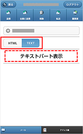 スマートフォン・タブレット用WEBメール：「HTMLメールの表示」機能の追加