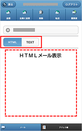 スマートフォン・タブレット用WEBメール：「HTMLメールの表示」機能の追加