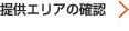 提供エリアの確認