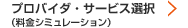 プロバイダ・サービス選択