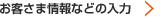 お客さま情報などの入力