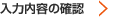 入力内容の確認