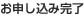 お申し込み完了