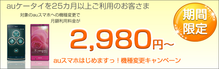 auスマホはじめますっ！機種変更キャンペーン