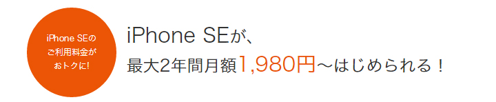 iPhone SEが、最大2年間月額1,980円～はじめられる！