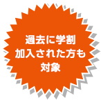 過去に学割加入された方も対象