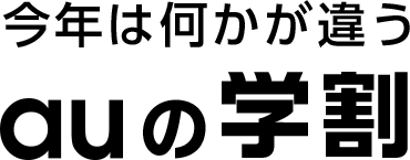 今年は何かが違うauの学割