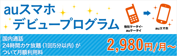 Auスマホ デビュープログラム キャンペーン Au