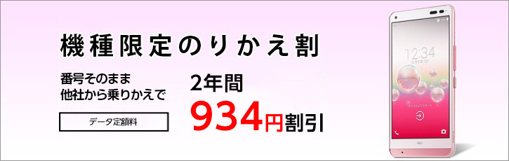 機種限定のりかえ割