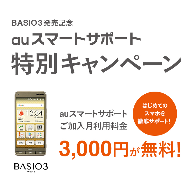 BASIO3発売記念　auスマートサポート特別キャンペーン