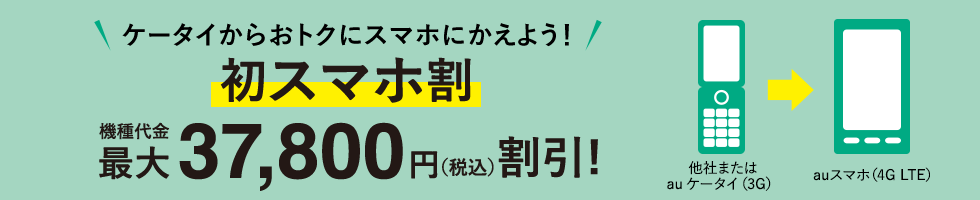 初スマホ割 キャンペーン Au