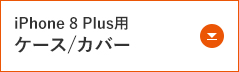 iPhone 8 Plus用ケース/カバー