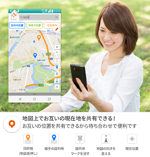 地図上でお互いの現在地を共有できる！　お互いの位置を共有できるから待ち合わせで便利です