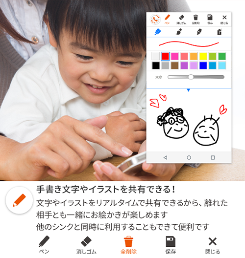 手書き文字やイラストを共有できる！　文字やイラストをリアルタイムで共有できるから、離れた相手とも一緒にお絵かきが楽しめます