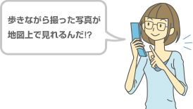 歩きながら撮った写真が地図上で見れるんだ!?