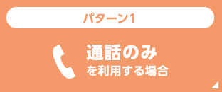 【パターン1】通話のみ