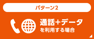 【パターン2】通話+データ