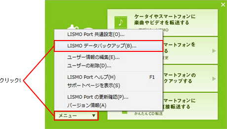 キャプチャ: インストールが完了したら、LISMO Portを起動して「メニュー」 → 「LISMO データバックアップ」をクリック。