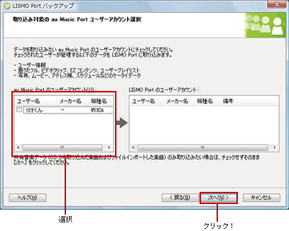 キャプチャ: LISMO Portに取り込むユーザー選択画面が表示されたら、すべてのユーザーまたは移行したいユーザーを選択して「次へ」をクリックし、案内にそって取り込みを開始。