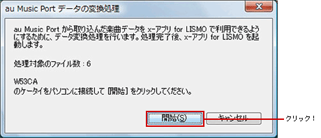 キャプチャ:取り込みが完了したら、LISMO Portを起動して「LISMOデータバックアップ」をクリック。au Music Portデータの変換処理を行うために、移行データがあったケータイを接続して「開始」をクリック。