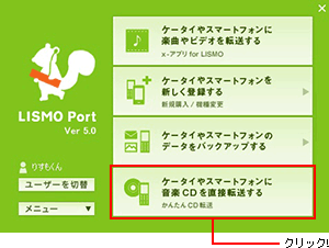 キャプチャ: LISMO Portを起動し、「かんたんCD転送」をクリック。