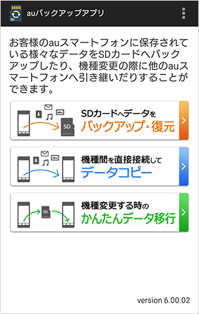 利用方法 Auバックアップアプリ サービス 機能 Au