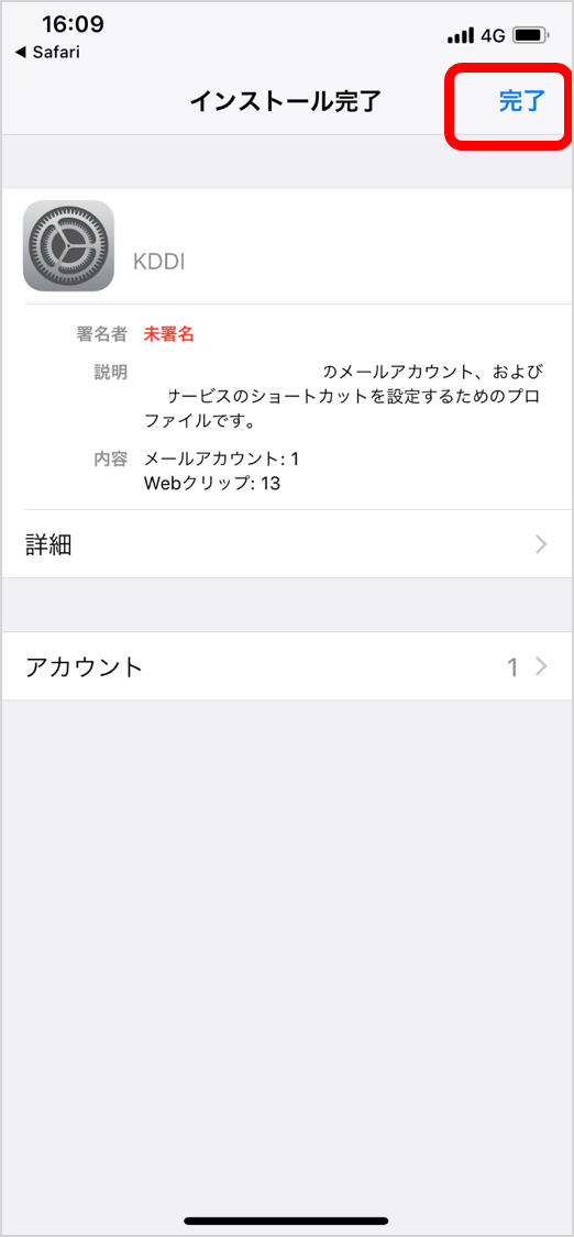 au one netメール新規設定方法［iPhone_メール（iOS 12.1.4以前）］STEP5