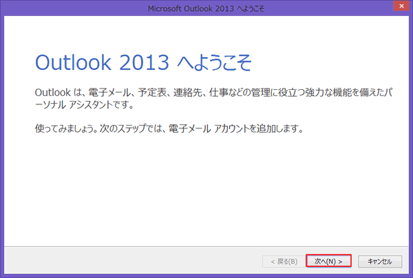 Windows/Outlook2013新規設定方法  STEP3
