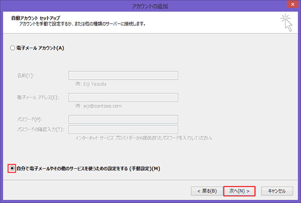 Windows/Outlook2013新規設定方法  STEP5