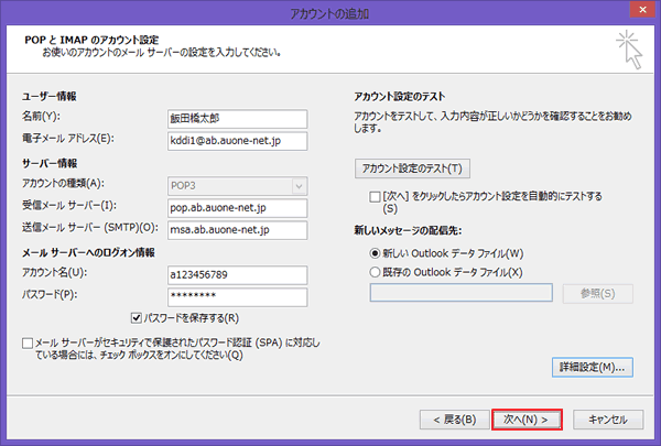 Windows/Outlook2013新規設定方法  STEP11