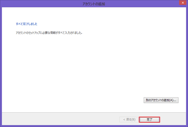 Windows/Outlook2013新規設定方法  STEP12