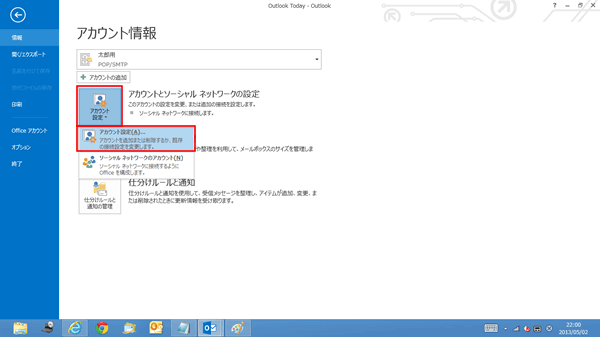 Windows/Outlook2013設定確認方法  STEP4