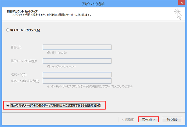 Windows/Outlook2013アカウント追加方法  STEP5