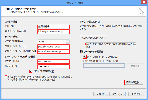 Windows/Outlook2013アカウント追加方法  STEP7