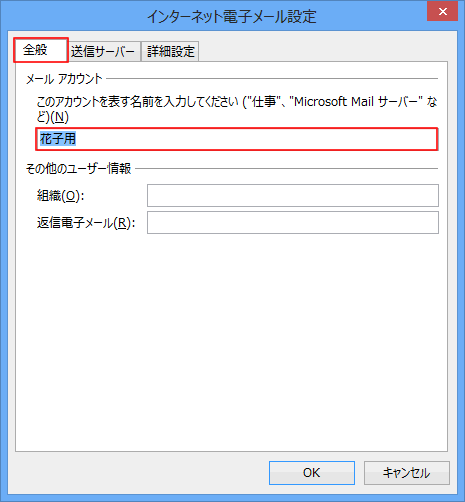 Windows/Outlook2013アカウント追加方法  STEP8