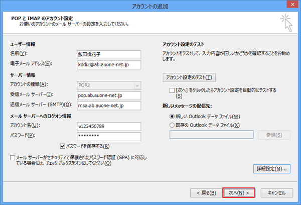 Windows/Outlook2013アカウント追加方法  STEP11
