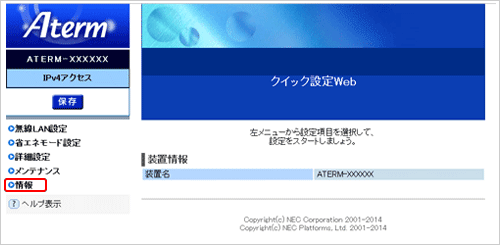 図：クイック設定Webのトップ画面が開きます。左側のメニューから「情報」をクリックし、「現在の状態」を表示します。