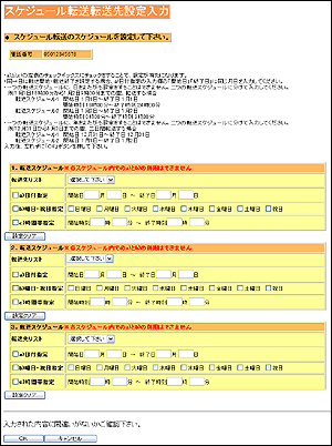 着信転送 スケジュール転送 STEP8