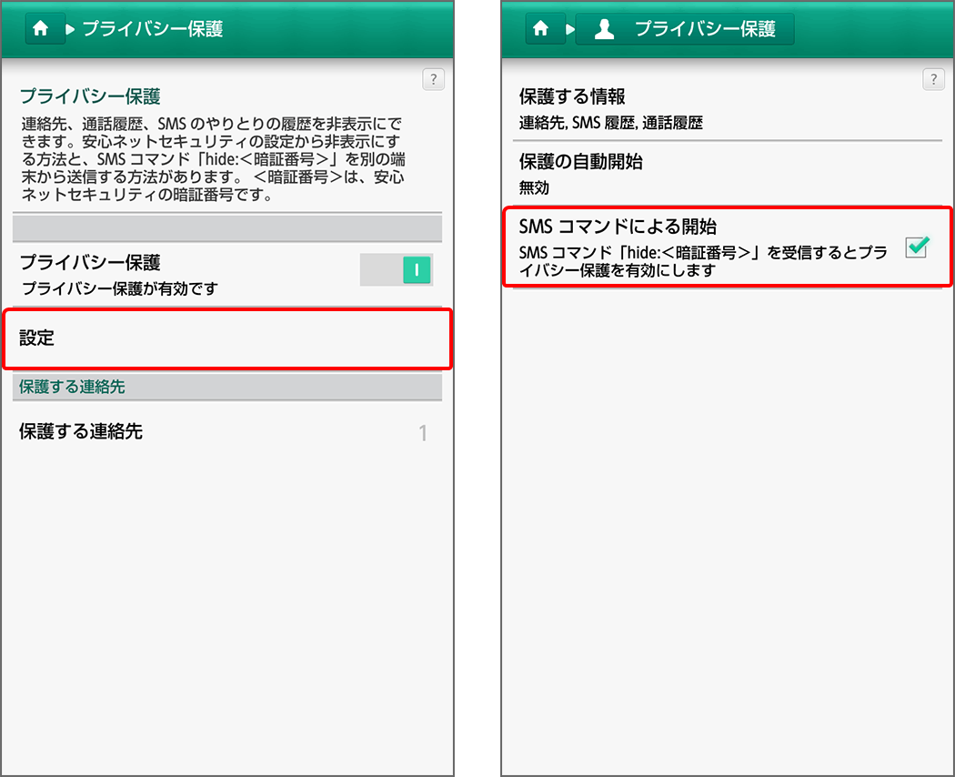 プライバシー保護を設定する方法 STEP3