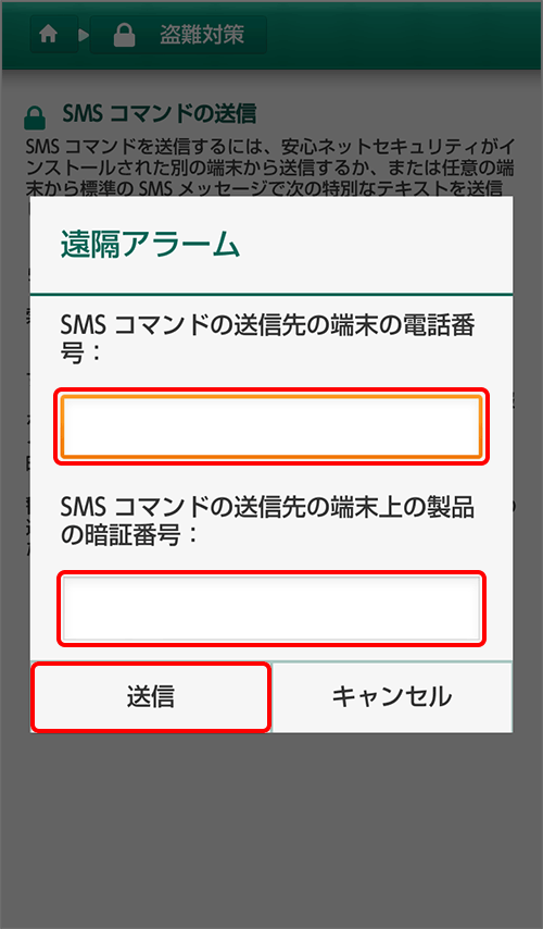 紛失した端末のアラームを作動させる方法 STEP5