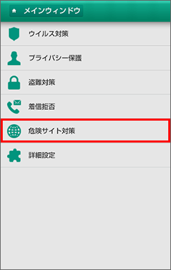 [危険サイト対策]をタップします。