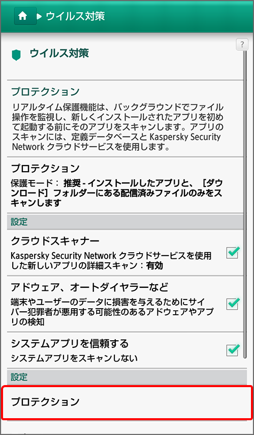 プロテクションを設定する方法 STEP1