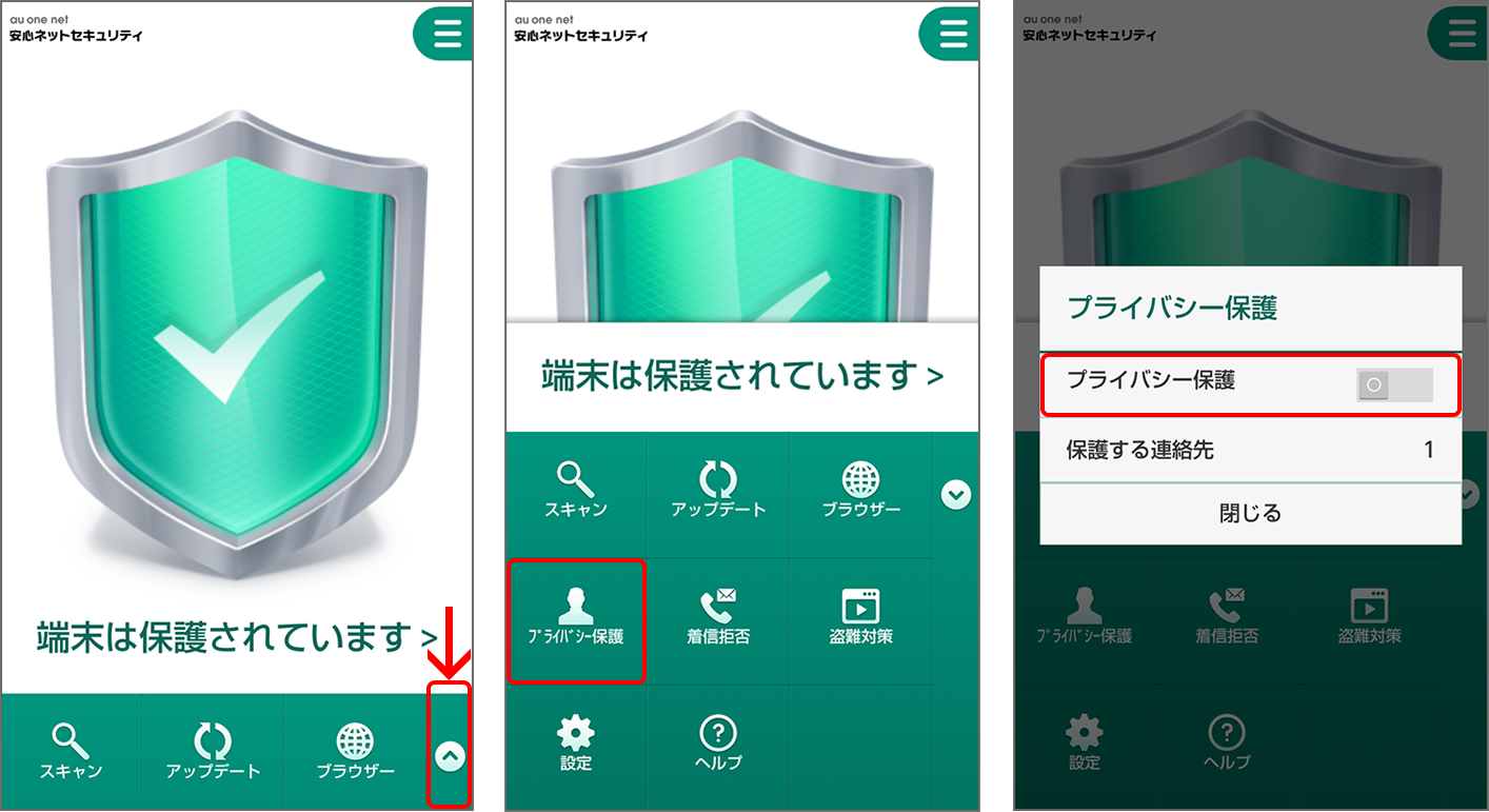 保護された連絡先を非表示にする方法 STEP1
